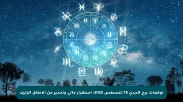 توقعات برج الجدي 18 أغسطس 2025: استقرار مالي وتحذير من الإنفاق الزائد